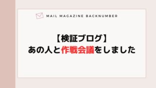 【検証ブログ】あの人と作戦会議をしました